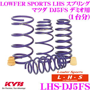 【31日限定】ほぼ全品P5倍KYB Lowfer Sports LHS スプリング LHS-DJ5FS マツダ DJ5FS デミオ用 【LHS2629F×2 LHS1630R×2 1台分 4本セット】