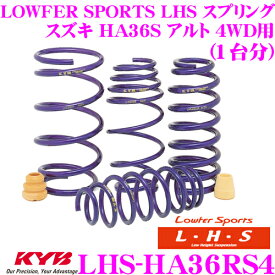 【最大77,777P】1/4で当たる大抽選 KYB Lowfer Sports LHS スプリング LHS-HA36RS4 スズキ HA36S アルト 4WD用 【LHS1740F×2 LHS1741R×2 1台分 4本セット】