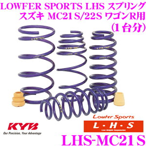 �y�قڑS�iP2�{�ȏず������3���ԁI�zKYB Lowfer Sports LHS �X�v�����O LHS-MC21S �X�Y�L MC21S/MC22S ���S��R�p �yLHS1703F×2 LHS1705R×2 1�䕪 4�{�Z�b�g�z