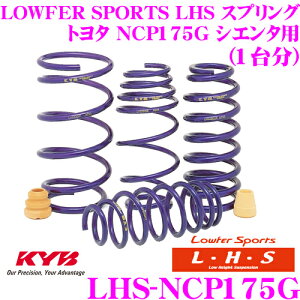 【最大57倍!】3点以上購入P10倍≪クレール限定≫KYB Lowfer Sports LHS スプリング LHS-NCP175G トヨタ NCP175G シエンタ用 【LHS3973F×2 LHS4977R×2 1台分 4本セット】