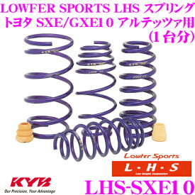 KYB Lowfer Sports LHS スプリング LHS-SXE10 トヨタ SXE10/GXE10 アルテッツァ用 【LHS2162F×2 LHS2163R×2 1台分 4本セット】