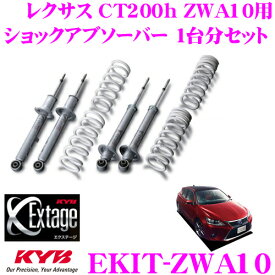 KYB Extage-KIT EKIT-ZWA10 レクサス CT200h ZWA10用 純正形状ローダウンサスペンションキット