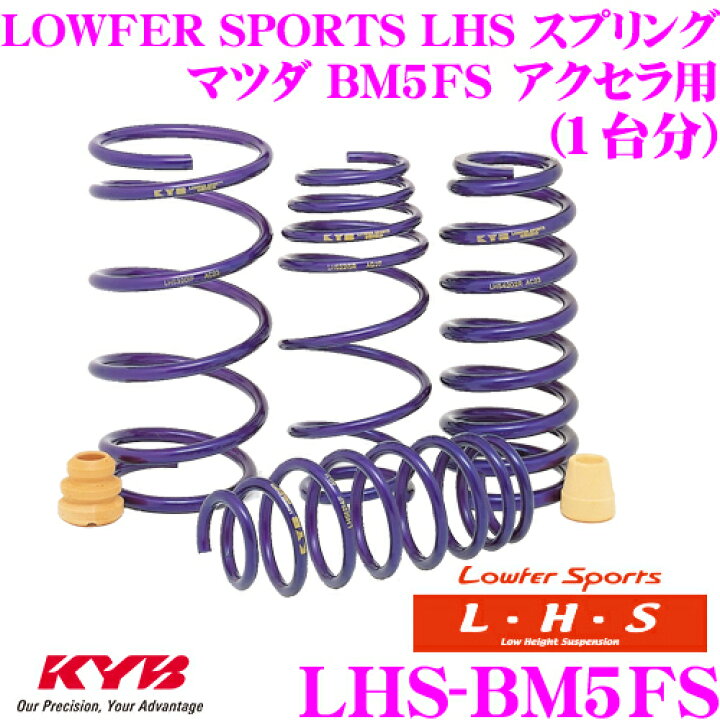 楽天市場】【1/15限定!!エントリーで最大100%ポイントバック】 カヤバ Lowfer Sports LHS スプリング LHS-BM5FS マツダ BM5FS アクセラ用 【LHS2627F×2 LHS1628R×2 1台分 4本セット】 : クレールオンラインショップ