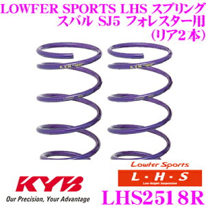 【5H限定】ほぼ全品P10倍\29日21:00〜30日01:59/カヤバ Lowfer Sports LHS スプリング LHS2518Rスバル SJ5 フォレスター用リア 2本分
