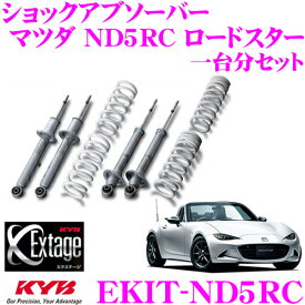 KYB Extage-KIT EKIT-ND5RC マツダ ND5RC ロードスター用 純正形状ローダウンサスペンションキット ショックアブソーバ＆コイルスプリング セット
