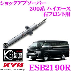【当店 必ずP5倍！※要エントリー】 KYB ショックアブソーバー 右フロント用 1本 Extage ESB2190R トヨタ TRH/KDH/GDH200系 ハイエース レジアスエース用