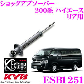 KYB Extage ESB1251 トヨタ 200系 ハイエース レジアスエース用 ショックアブソーバー リア用 1本
