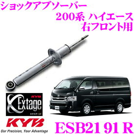 【当店 必ずP5倍！※要エントリー】 KYB ショックアブソーバー 右フロント用 1本 Extage ESB2191R トヨタ TRH/KDH/GDH200系 ハイエース レジアスエース用