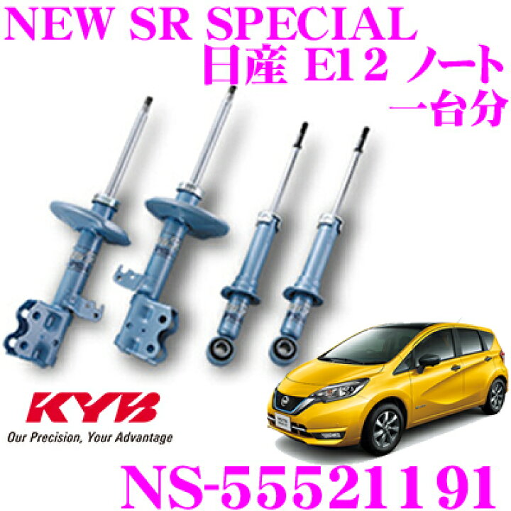 楽天市場】KYB ショックアブソーバー NS-55521191 日産 E12 ノート NEW 
