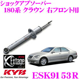 【当店 必ずP5倍！※要エントリー】 KYB Extage ESK9153R トヨタ 180系 クラウン(ロイヤル)用 ショックアブソーバー 右フロント用 1本