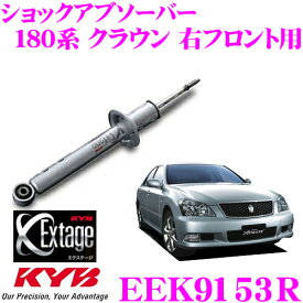 【当店限定!エントリーで全品最大P15倍 4/27 9:59迄】 KYB Extage EEK9153R トヨタ 180系 クラウン(アスリート)用 ショックアブソーバー 右フロント用 1本