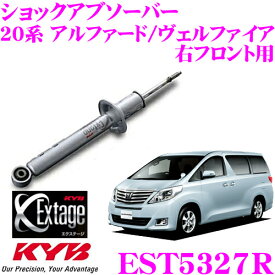【当店 必ずP5倍！※要エントリー】 KYB Extage EST5327R トヨタ 20系 アルファード ヴェルファイア用 ショックアブソーバー 右フロント用 1本