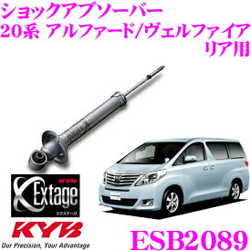 【当店 必ずP5倍！※要エントリー】 KYB Extage ESB2089 トヨタ 20系 アルファード ヴェルファイア用 ショックアブソーバー リア用 1本