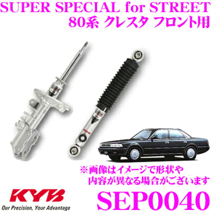楽天市場】KYB ショックアブソーバー SEP0040 トヨタ 80系 クレスタ用 