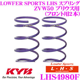 【最大77,777P】1/4で当たる大抽選 カヤバ Lowfer Sports LHS スプリング LHS4980Fトヨタ ZVW50 プリウス Sグレード用フロント2本分