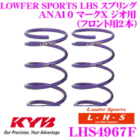 【最大77,777P】1/4で当たる大抽選 カヤバ Lowfer Sports LHS スプリング LHS4967Fトヨタ ANA10 マークX ジオ用フロント2本分