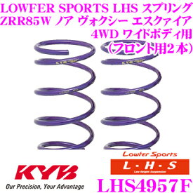 【最大77,777P】1/4で当たる大抽選 カヤバ Lowfer Sports LHS スプリング LHS4957Fトヨタ ZRR85W ノア ヴォクシー エスクァイア (4WD ワイドボディ)用フロント2本分