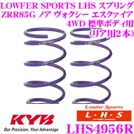 【最大77,777P】1/4で当たる大抽選 カヤバ Lowfer Sports LHS スプリング LHS4956Rトヨタ ZRR85G ノア ヴォクシー エスクァイア (4WD 標準ボディ)用リア2本分