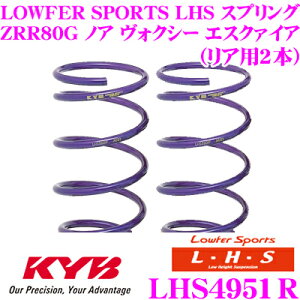 【最大57倍!】3点以上購入P10倍≪クレール限定≫カヤバ Lowfer Sports LHS スプリング LHS4951Rトヨタ ZRR80G ノア ヴォクシー エスクァイア(標準ボディ)用リア2本分