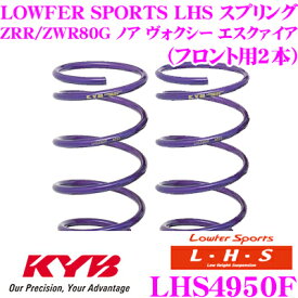 【最大77,777P】1/4で当たる大抽選 カヤバ Lowfer Sports LHS スプリング LHS4950Fトヨタ ZRR80G ZWR80G ノア ヴォクシー エスクァイア (標準ボディ)用フロント2本分