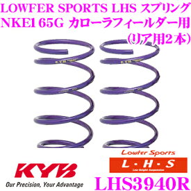 カヤバ Lowfer Sports LHS スプリング LHS3940Rトヨタ NKE165G カローラフィールダー用リア2本分