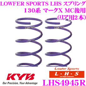 【最大77,777P】1/4で当たる大抽選 カヤバ Lowfer Sports LHS スプリング LHS4945Rトヨタ 130系 マークX MC後用リア2本分