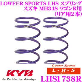 カヤバ Lowfer Sports LHS スプリング LHS1738Rスズキ MH34S ワゴンR用リア2本分