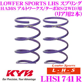 【最大77,777P】1/4で当たる大抽選 カヤバ Lowfer Sports LHS スプリング LHS1741Rスズキ HA36S アルトワークス/アルトターボRS(2WD)用リア2本分