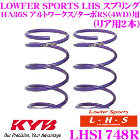 カヤバ Lowfer Sports LHS スプリング LHS1748Rスズキ HA36S アルトワークス/アルトターボRS(4WD)用リア2本分