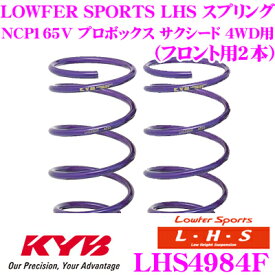 【最大77,777P】1/4で当たる大抽選 カヤバ Lowfer Sports LHS スプリング LHS4984Fトヨタ NCP165V プロボックス サクシード 4WD用フロント2本分