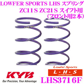 【最大77,777P】1/4で当たる大抽選 カヤバ Lowfer Sports LHS スプリング LHS3716Fスズキ ZC11S ZC21S スイフト用フロント2本分