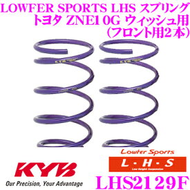 【最大77,777P】1/4で当たる大抽選 カヤバ Lowfer Sports LHS スプリング LHS2129Fトヨタ ZNE10G ウィッシュ用フロント2本分