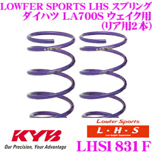 【先着&時間別 最大700円OFFクーポン!23・24日限定】カヤバ Lowfer Sports LHS スプリング LHS1831Fトヨタ LA700A ピクシスメガ / ダイハツ LA700S ウェイク用フロント2本分