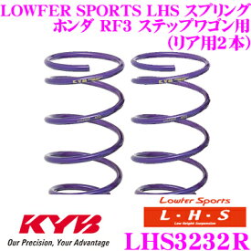 【最大77,777P】1/4で当たる大抽選 カヤバ Lowfer Sports LHS スプリング LHS3232Rホンダ RF3 ステップワゴン用リア2本分
