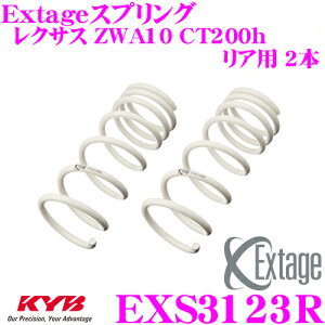【5H限定】ほぼ全品P10倍\29日21:00〜30日01:59/KYB Extageスプリング EXS3123R レクサス ZWA10 CT200h用 【リア用 2本】
