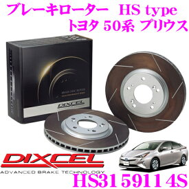 【先着】最大700円OFF配布中♪ ＼~11/12 23:59／DIXCEL HS3159114S HStypeスリット入りブレーキローター(ブレーキディスク) 【制動力と安定性を高次元で融合! トヨタ 50系 プリウス】 ディクセル