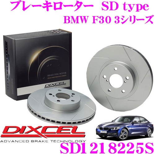 DIXCEL ディクセル SD1218225S SDtypeスリット入りブレーキローター(ブレーキディスク) 【制動力プラス20%の安全性! BMW F30 3シリーズ】 ブレーキローター