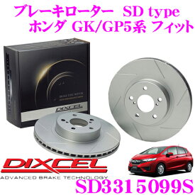 DIXCEL SD3315099S SDtypeスリット入りブレーキローター(ブレーキディスク) 【制動力プラス20%の安全性! ホンダ GK/GP5系 フィット】 ディクセル