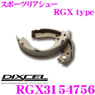 【レビューで確率UP】最大5万pt大抽選会 DIXCEL RGX3154756 RGXtypeスポーツリヤブレーキシュー 【ミニバ…