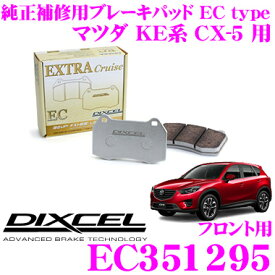 DIXCEL EC351295 純正補修向けブレーキパッド EC type (エクストラクルーズ/EXTRA Cruise) 【鳴きが少なくダスト低減ながらノーマルパッドより効きがUP! マツダ CX-5 等】 ディクセル