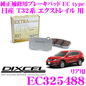 DIXCEL EC325488 純正補修向けブレーキパッド EC type (エクストラクルーズ/EXTRA Cruise) 【鳴きが少なくダスト低減ながらノーマルパッドより効きがUP! 日産 エクストレイル 等】 ディクセル