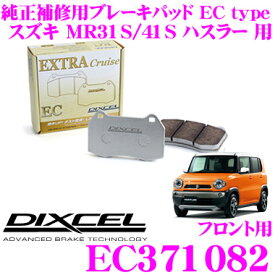 DIXCEL EC371082 純正補修向けブレーキパッド EC type (エクストラクルーズ/EXTRA Cruise) 【鳴きが少なくダスト低減ながらノーマルパッドより効きがUP! スズキ MR41S/MR31S ハスラー 等】 ディクセル