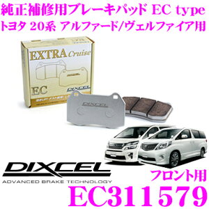 DIXCEL EC311579 純正補修向けブレーキパッド EC type (エクストラクルーズ/EXTRA Cruise) 【鳴きが少なくダスト低減ながらノーマルパッドより効きがUP! トヨタ 20系 アルファード/ヴェルファイア Gs等
