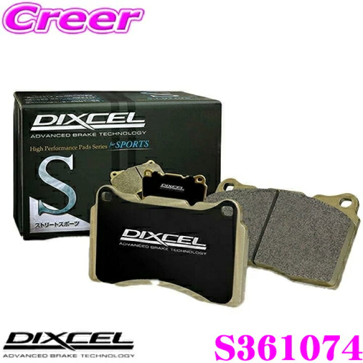 楽天市場】DIXCEL S361074 S type スポーツブレーキパッド(ストリート 