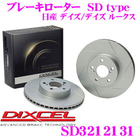 DIXCEL SD3212131 SDtypeスリット入りブレーキローター(ブレーキディスク) 【制動力プラス20%の安全性! 日産 B21W/B21A デイズ/デイズ ルークス等 等適合】 ディクセル