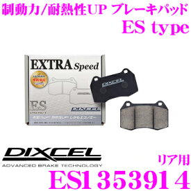 【早い者勝ち！最大2000円OFFクーポン配布 ～8/5迄】DIXCEL ES1353914 EStypeスポーツブレーキパッド(ストリート～ワインディング向け) 【エクストラスピード/エコノミーながら制動力UP! 耐熱性UP! フォルクスワーゲン ゴルフ5等】 ディクセル