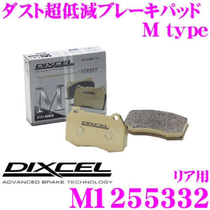 楽天市場】DIXCEL M-1255332 M typeブレーキパッド(ストリート  