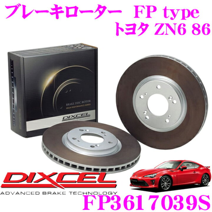 楽天市場】DIXCEL FP3617039S FPtypeスポーツブレーキローター 