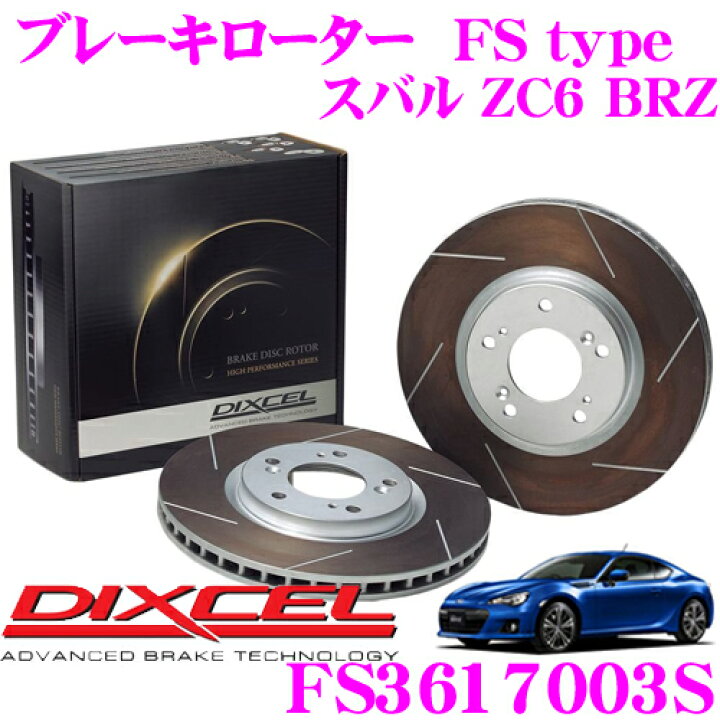 楽天市場】DIXCEL FS3617003S FStypeスリット入りスポーツブレーキ 