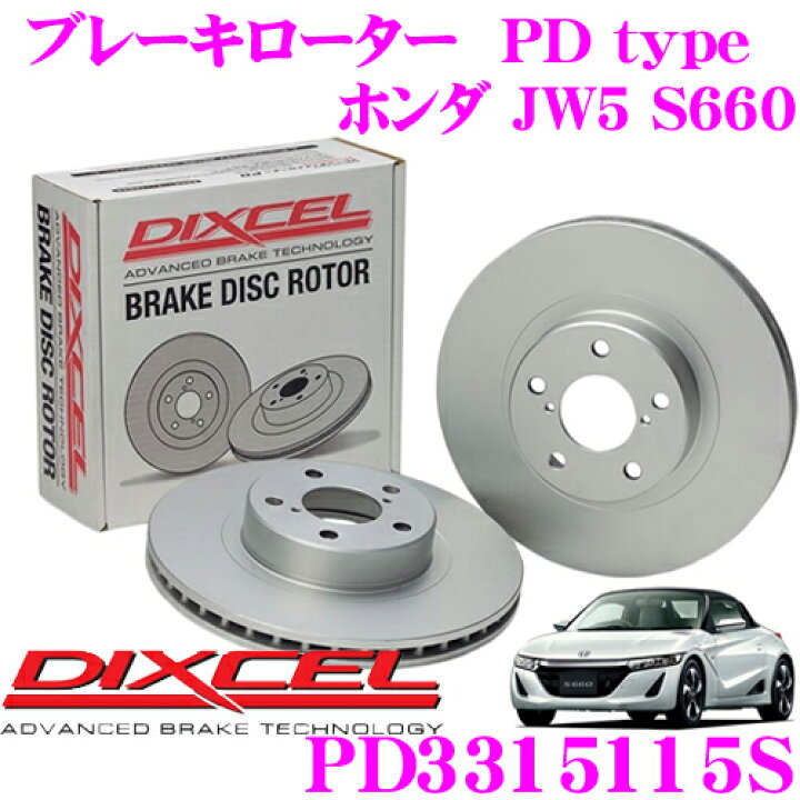 楽天市場 Dixcel ディクセル Pds Pdtypeブレーキローター ブレーキディスク 左右1セット 耐食性を高めた純正補修向けローター ホンダ Jw5 S660 クレールオンラインショップ